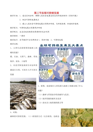 九年级政治 可持续发展教学设计 北师大版教材