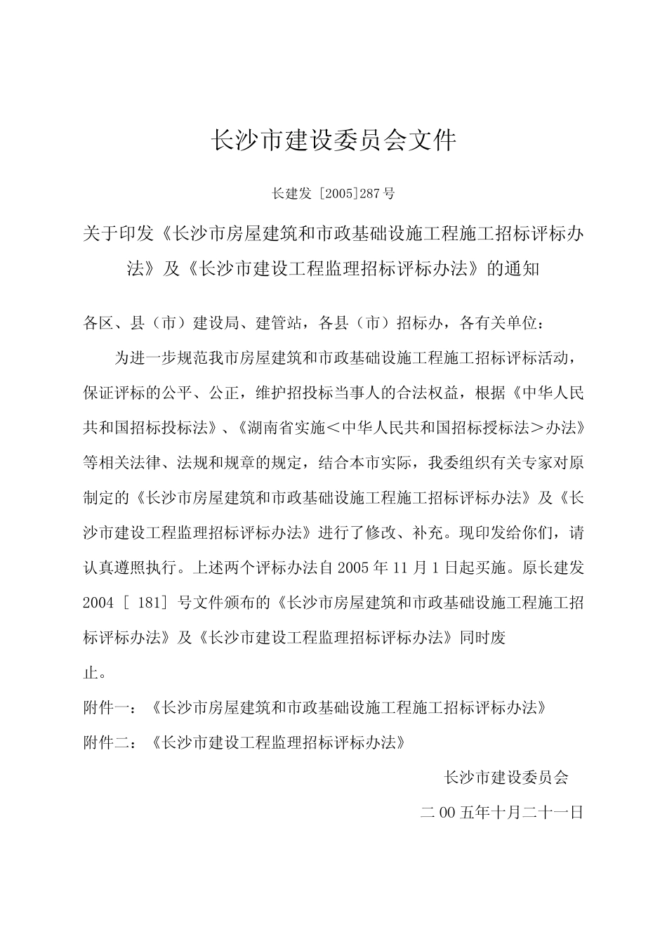 2005 287号文件(房屋建筑和市政基础设施工程施工、监理招标评标办法_第1页