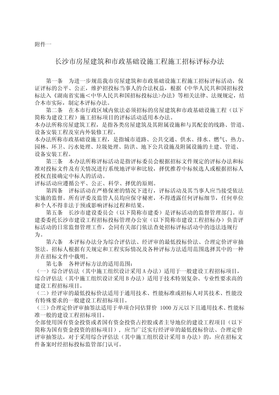 2005 287号文件(房屋建筑和市政基础设施工程施工、监理招标评标办法_第2页
