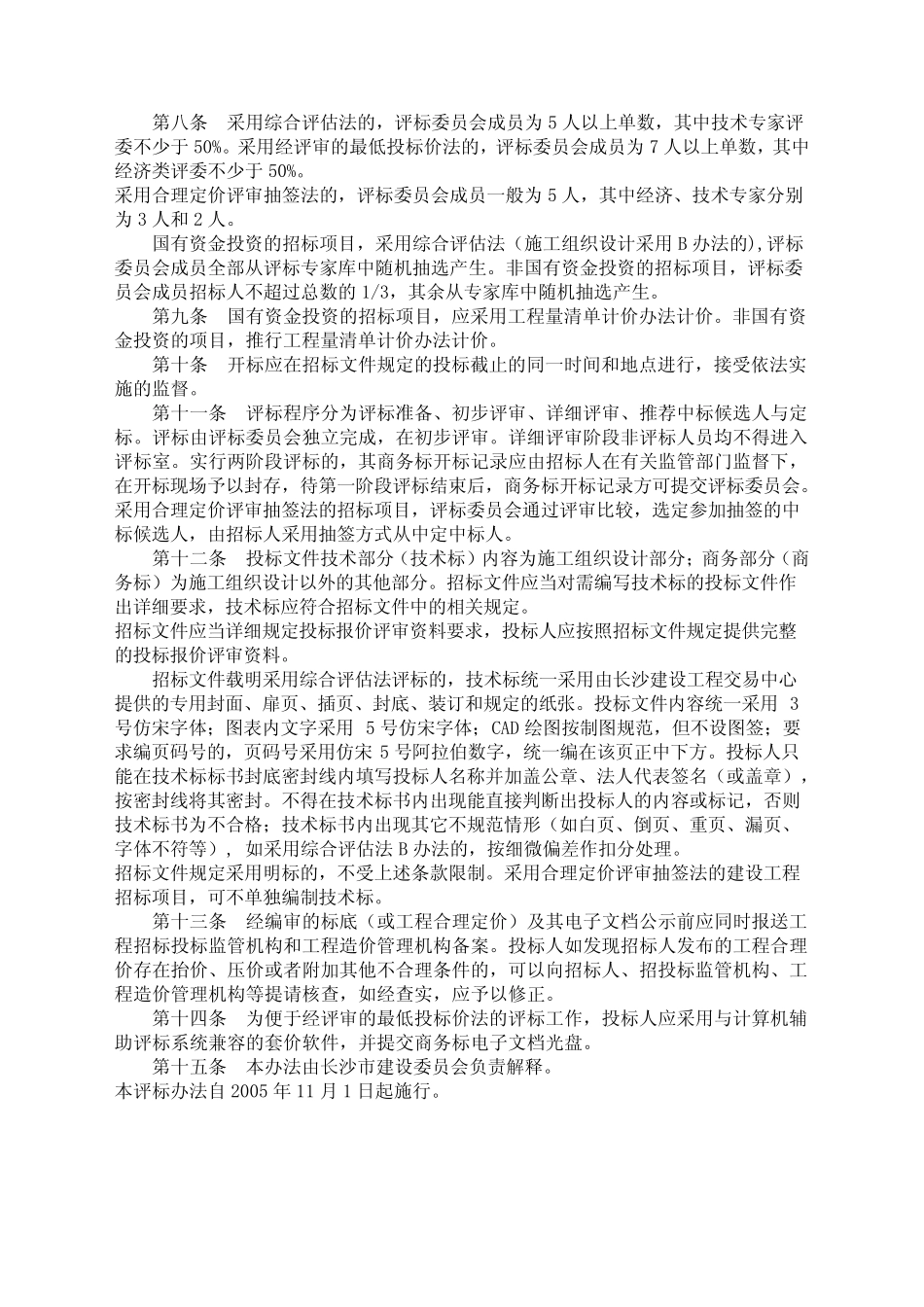 2005 287号文件(房屋建筑和市政基础设施工程施工、监理招标评标办法_第3页
