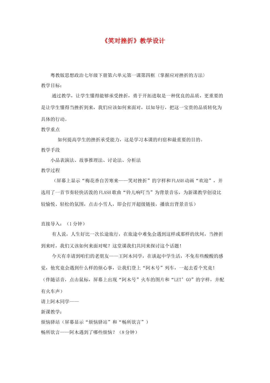 七年级政治下册 6.1 直面挫折 笑对挫折教学设计 粤教版教材_第1页