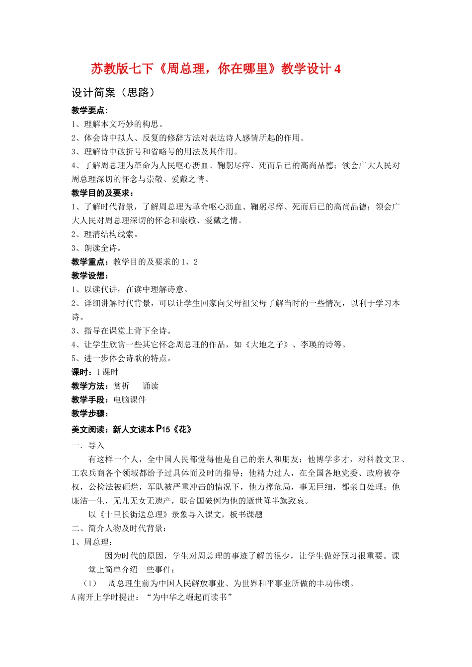 七年级语文下册《周总理，你在哪里》教学设计4苏教版教材_第1页