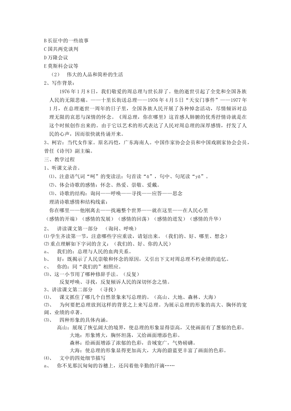 七年级语文下册《周总理，你在哪里》教学设计4苏教版教材_第2页