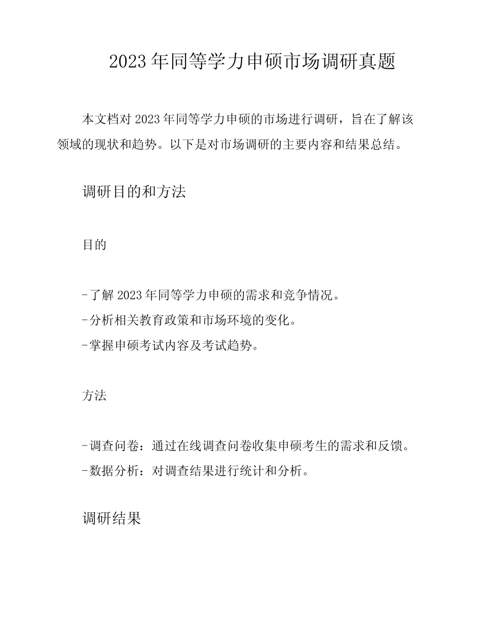 2023年同等学力申硕市场调研真题 _第1页