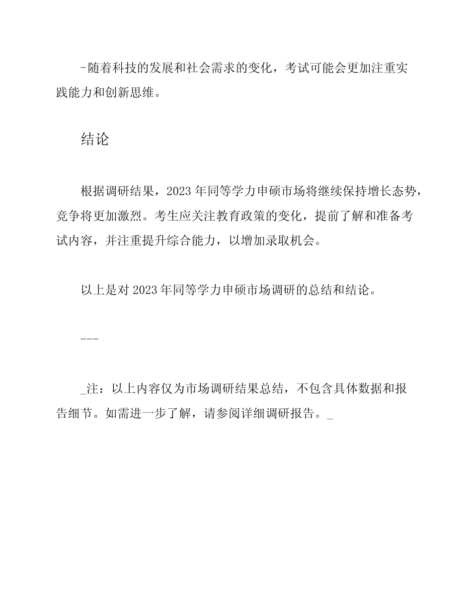 2023年同等学力申硕市场调研真题 _第3页