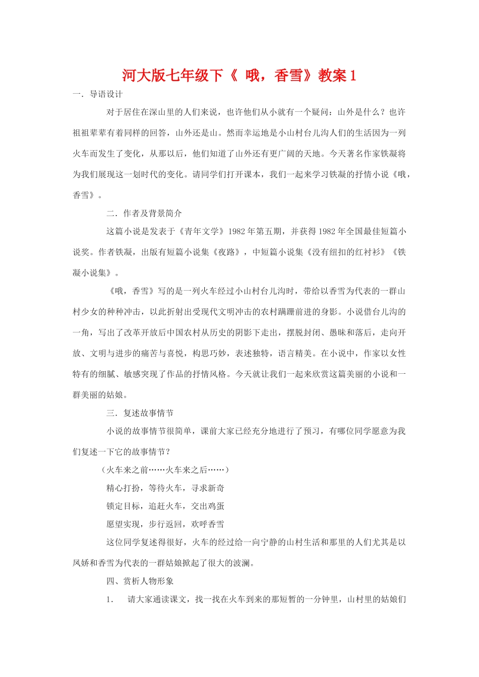 七年级语文下《 哦，香雪》教学设计1河大版教材_第1页