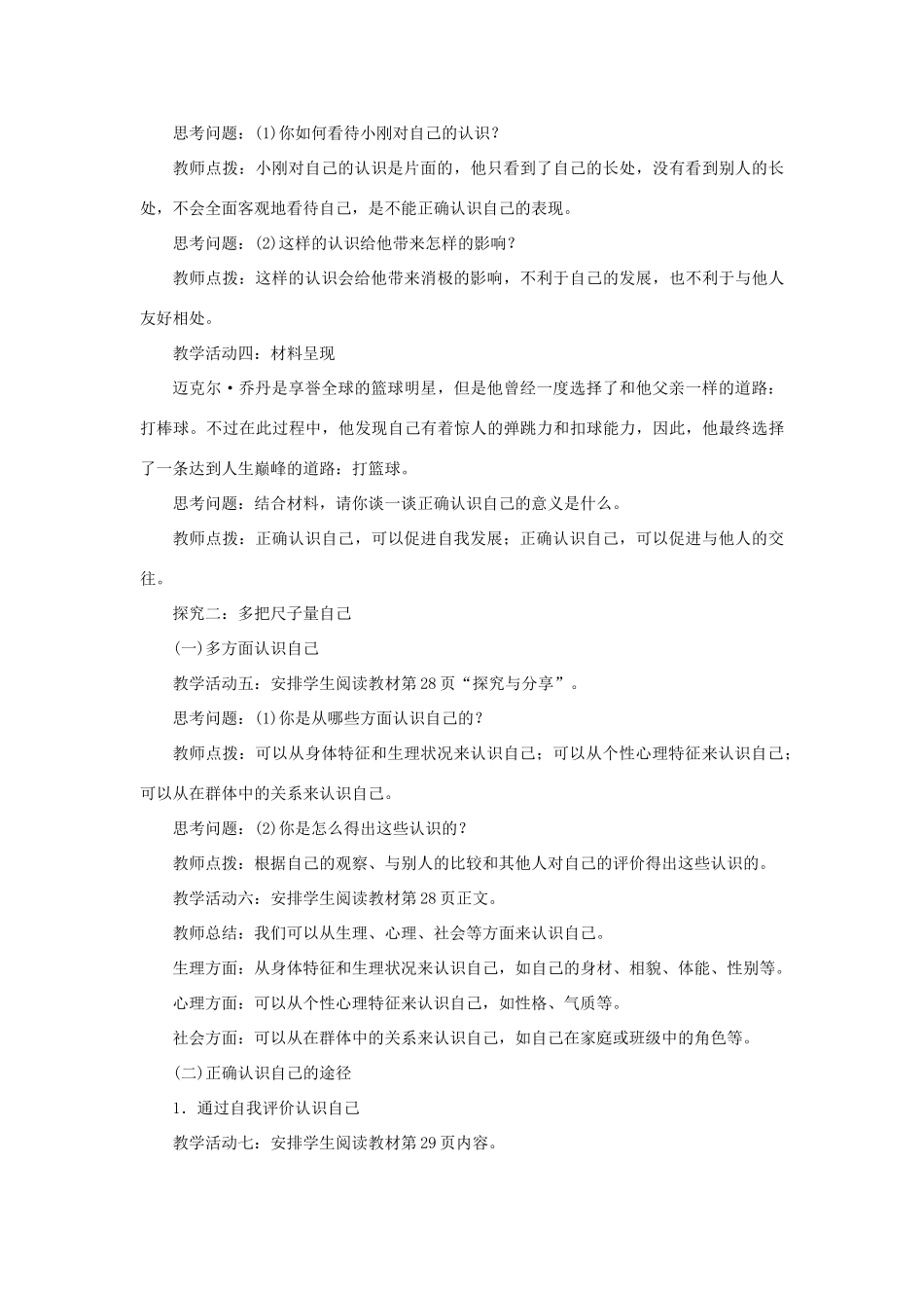 七年级道德与法治上册 第一单元 成长的节拍 第三课 发现自己 第1课时 认识自己教学设计 新人教版教材-新人教版教材初中七年级上册政治教学设计_第3页