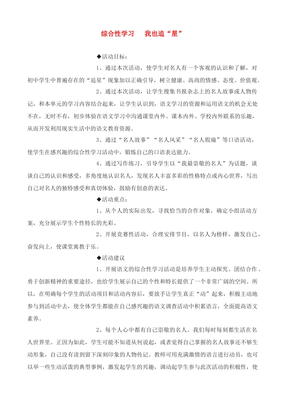 七年级语文上册 综合性学习 《我也追“星”》教学设计 鲁教版教材_第1页