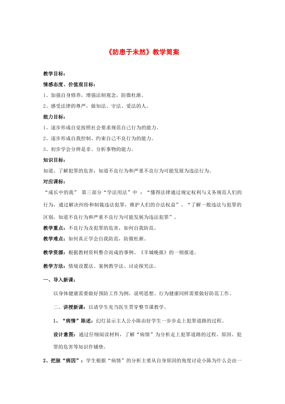 七年级政治《防患于未然》教学简案_第1页