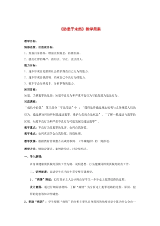 七年级政治《防患于未然》教学简案