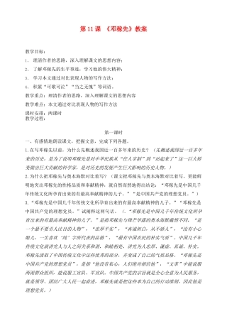 七年级语文下册 第11课《邓稼先》教学设计1 人教新课标版教材