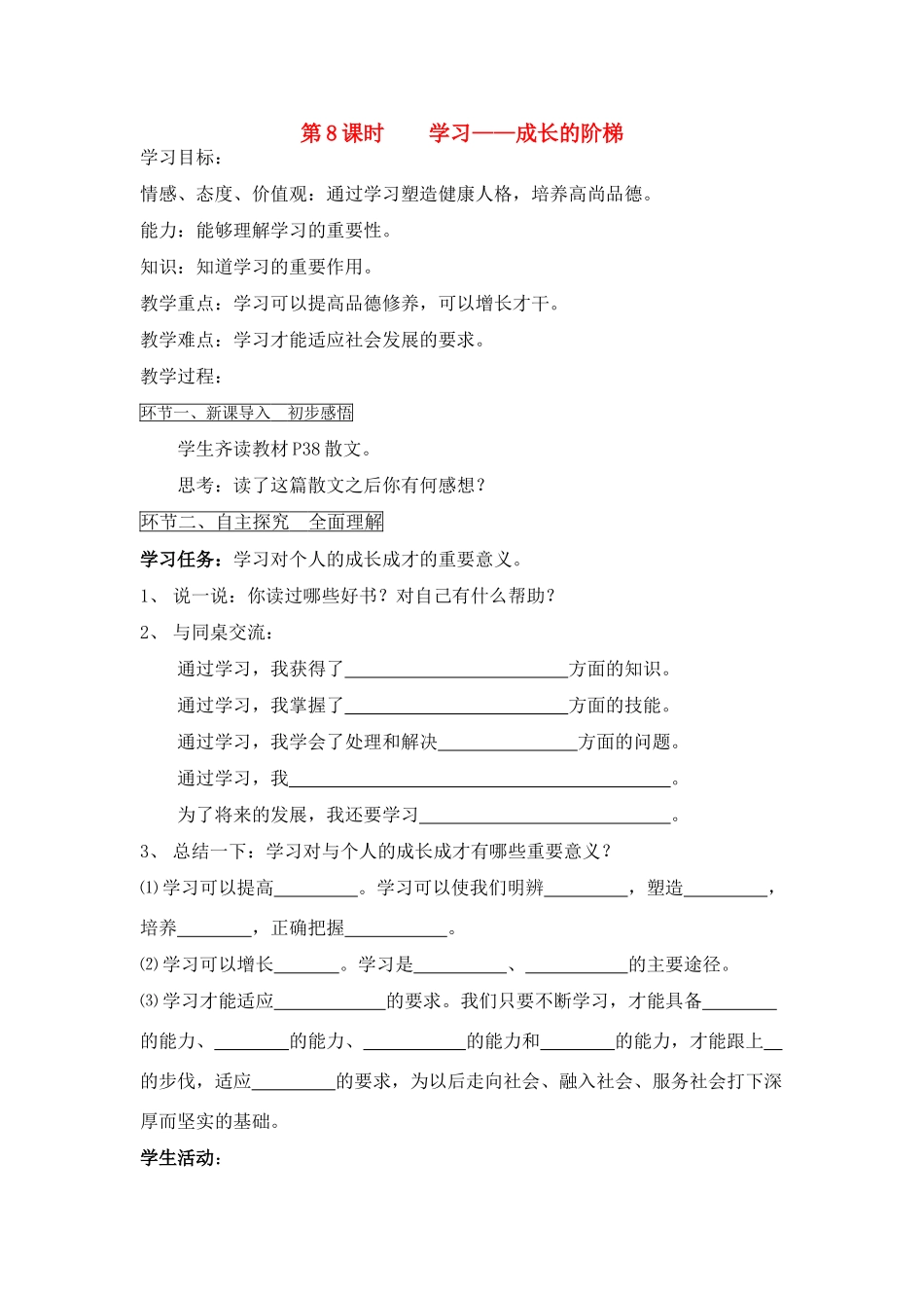 七年级政治上册 第8课时 学习——成长的阶梯教学设计 鲁教版教材_第1页
