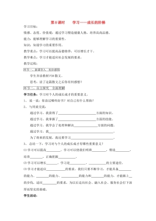 七年级政治上册 第8课时 学习——成长的阶梯教学设计 鲁教版教材