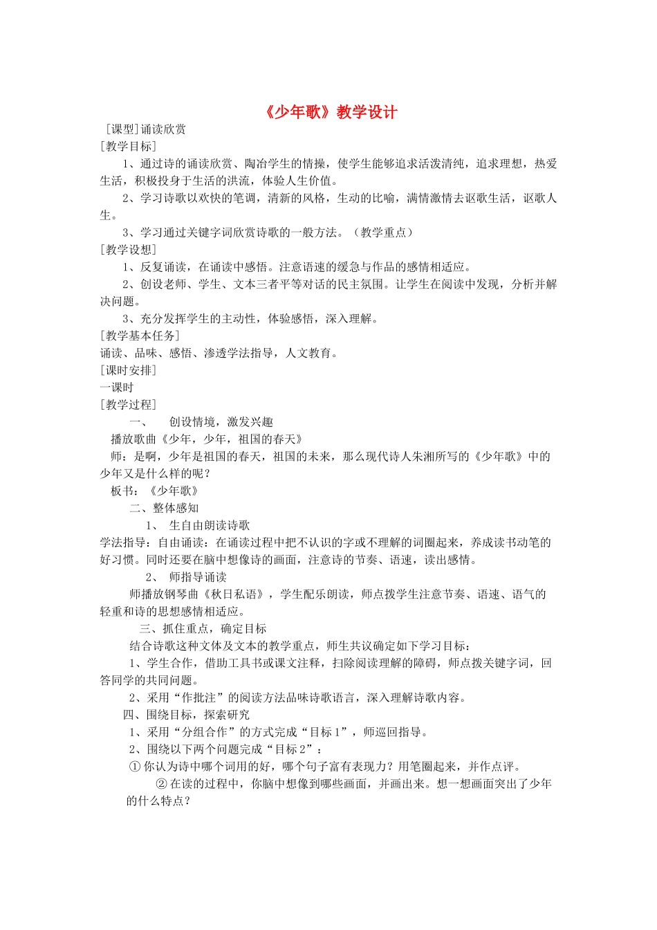 七年级语文下册 第21课《少年歌》教学设计 沪教版教材_第1页