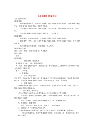 七年级语文下册 第21课《少年歌》教学设计 沪教版教材
