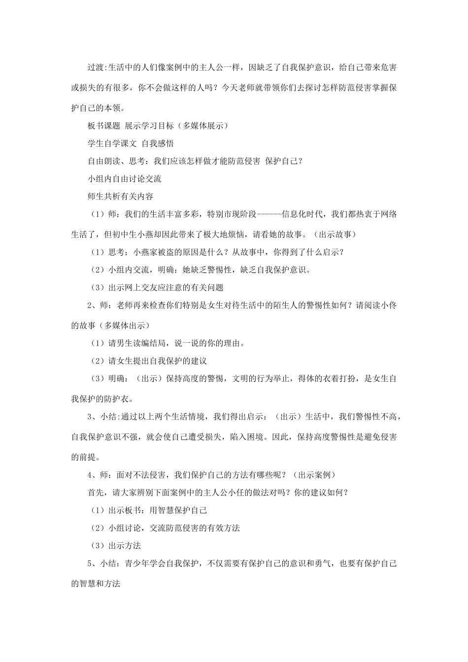 七年级政治上册 第9课 第二框 防范侵害，保护自己教学设计2 新人教版教材_第2页