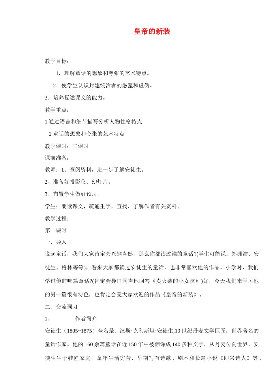 七年级语文上册 皇帝的新装 教学设计苏教版教材_第1页