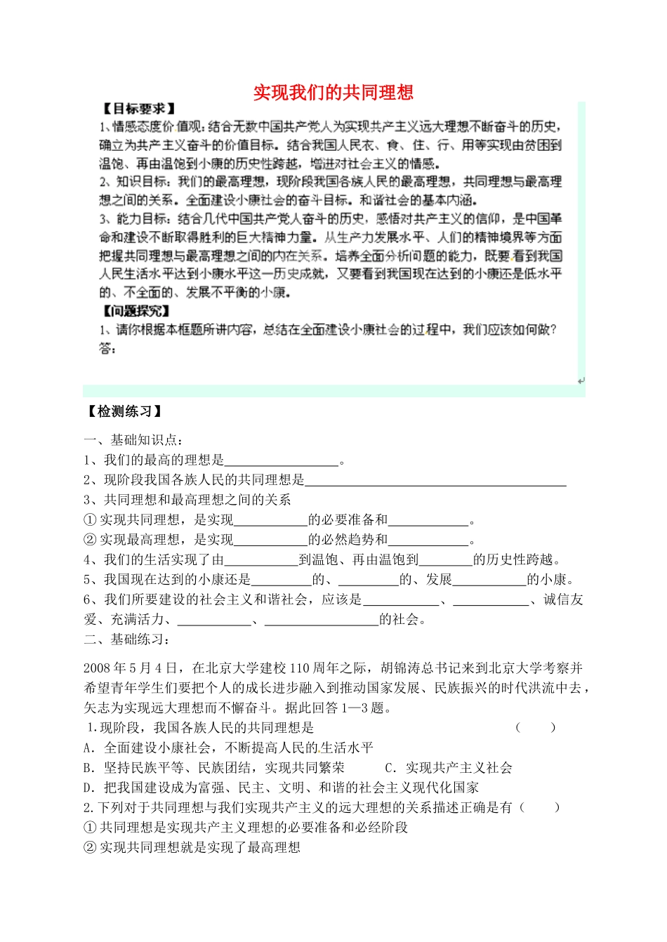 九年级政治全册 4.9 实现我们的共同理想导学案（无答案） 新人教版教材_第1页