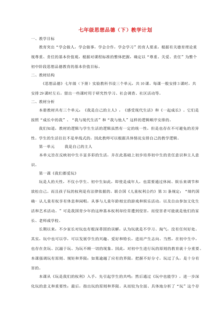 七年级政治下册 教学设计 人教新课标版教材_第1页