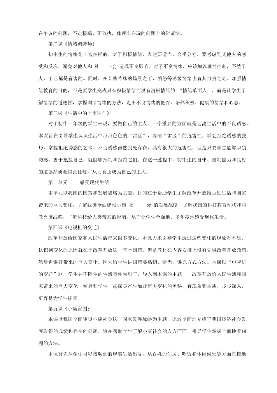 七年级政治下册 教学设计 人教新课标版教材_第2页