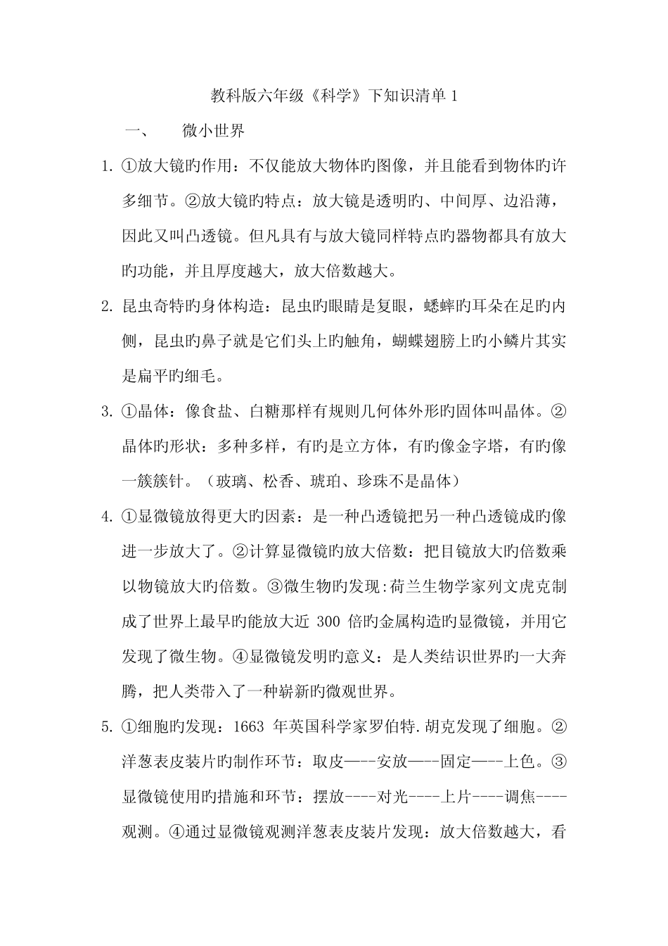 2022年教科版六年级下册科学知识点汇总 _第1页