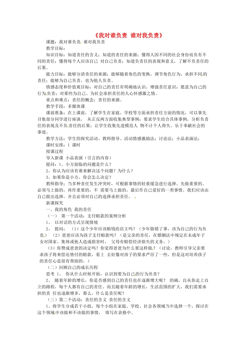 九年级政治全册 1.1 我对谁负责 谁对我负责教学设计 新人教版教材-新人教版教材初中九年级全册政治教学设计_第1页