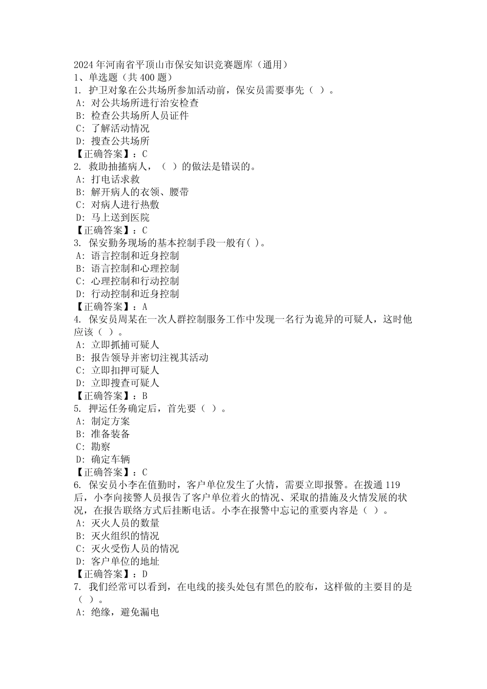 2024年河南省平顶山市保安知识竞赛题库(真题) _第1页