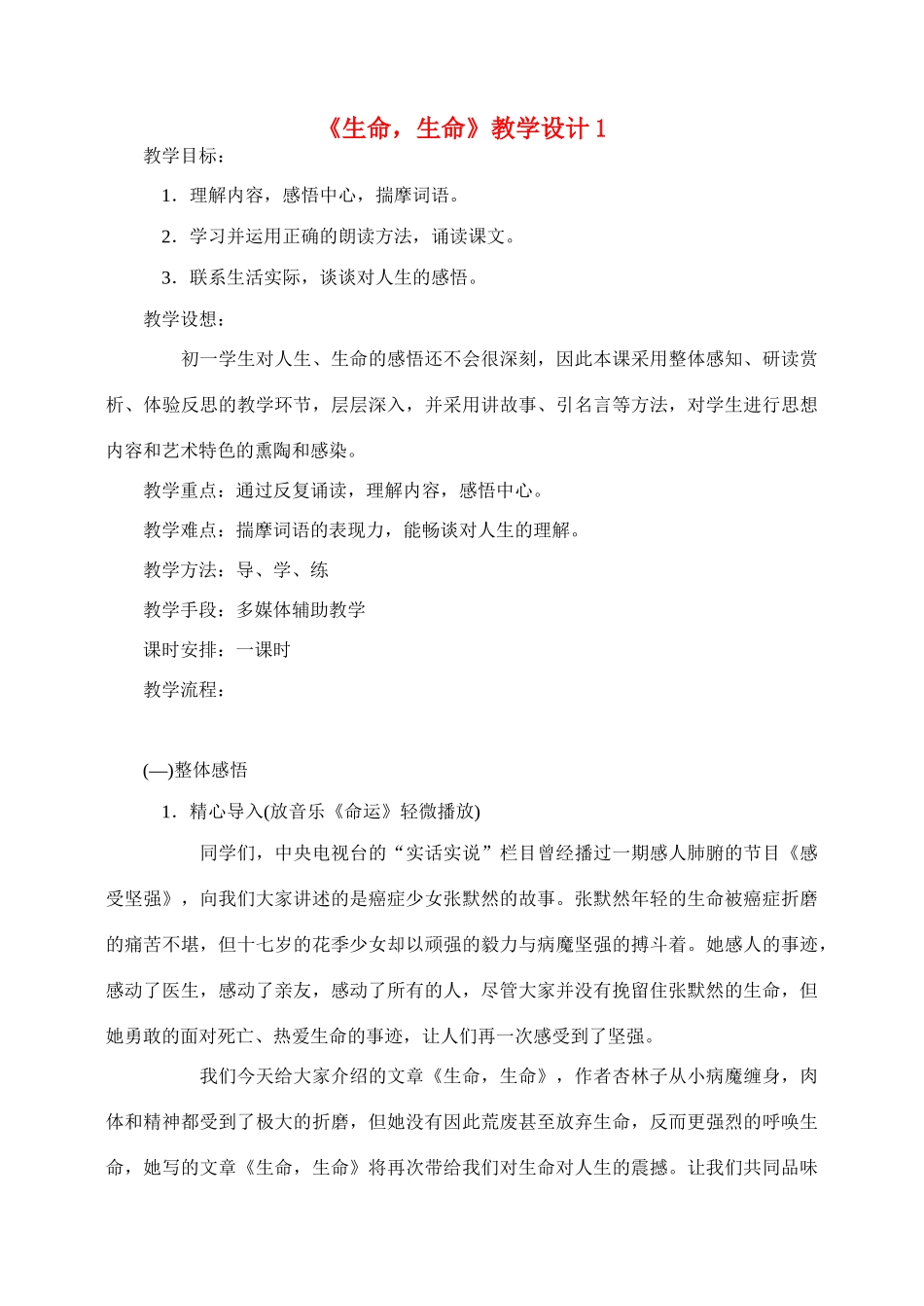 七年级语文3.生命 生命教学设计1人教版教材_第1页