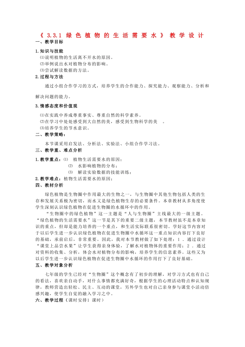 七年级生物上册 《绿色植物的生活需要水》教学设计 人教新课标版教材_第1页
