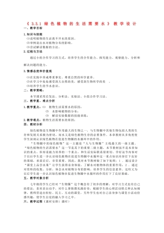 七年级生物上册 《绿色植物的生活需要水》教学设计 人教新课标版教材