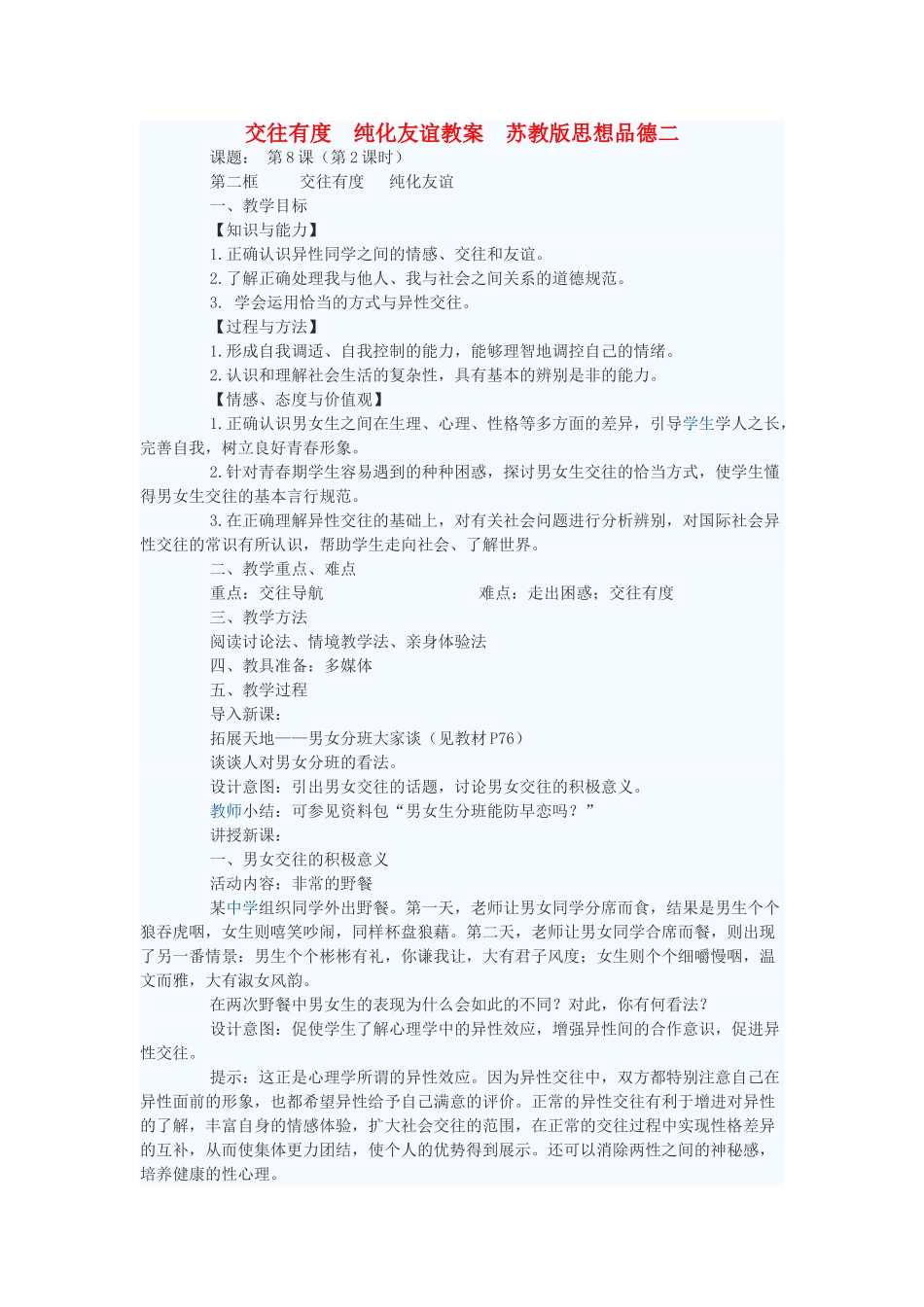 七年级政治上册 交往有度 纯化友谊教学设计二 苏教版教材_第1页