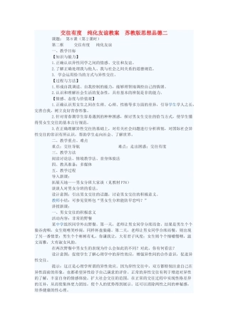 七年级政治上册 交往有度 纯化友谊教学设计二 苏教版教材