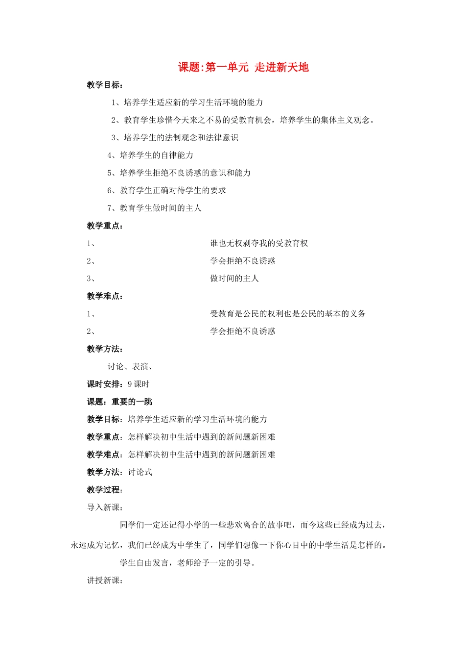 七年级政治上册 第一课《新天地 新感觉》教学设计 人民版教材_第1页