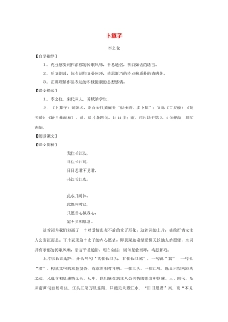 七年级语文下册：第45课《卜算子》教学设计（沪教版教材五四制）