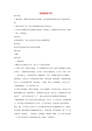 七年级语文上册 4 给我的孩子们教学设计3 长春版教材-长春版教材初中七年级上册语文教学设计
