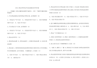 2023药品管理法考试试题及参考答案 