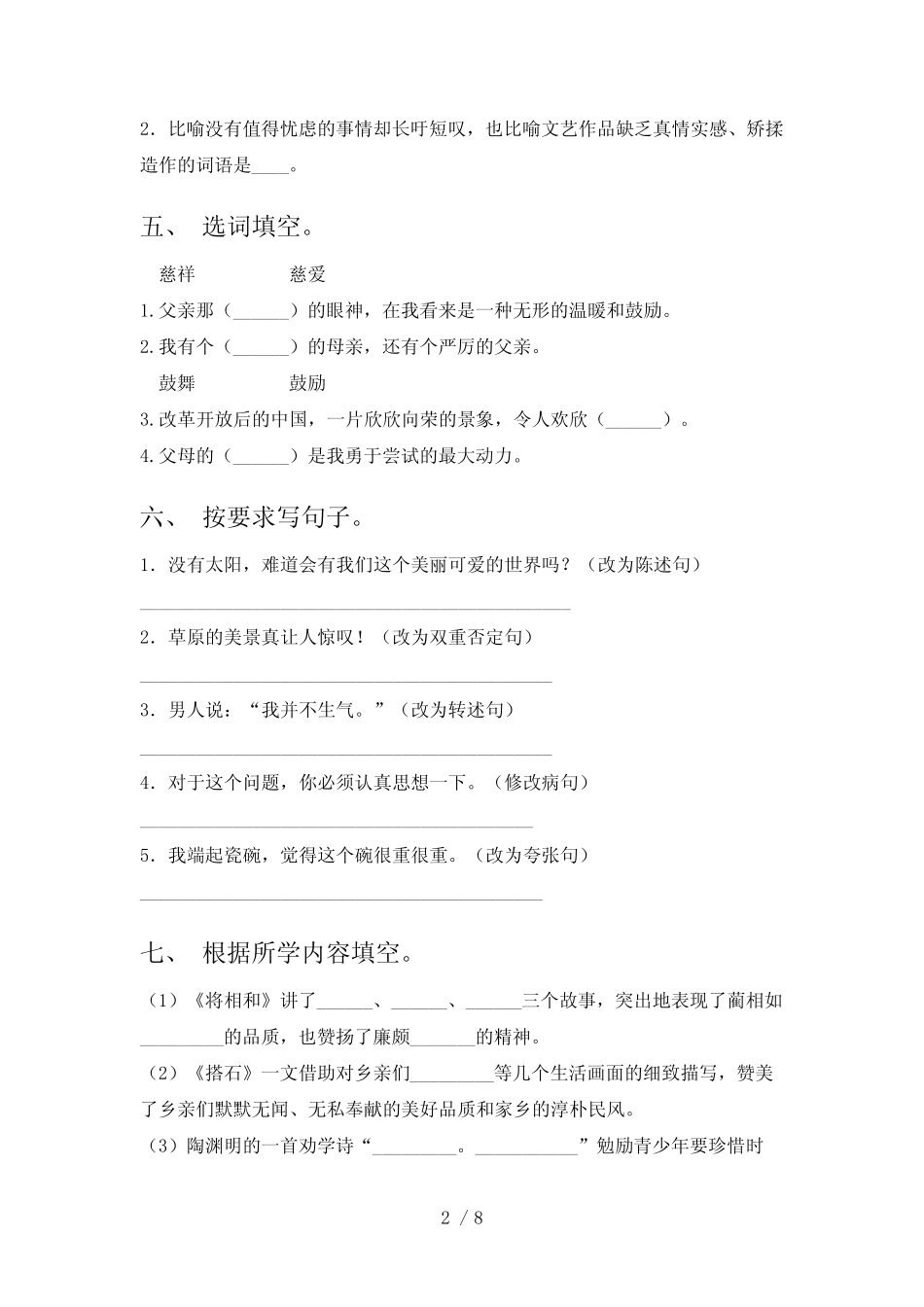 2023年部编版五年级语文下册期末考试卷(及参考答案) _第2页