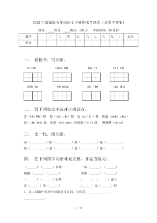 2023年部编版五年级语文下册期末考试卷(及参考答案) 