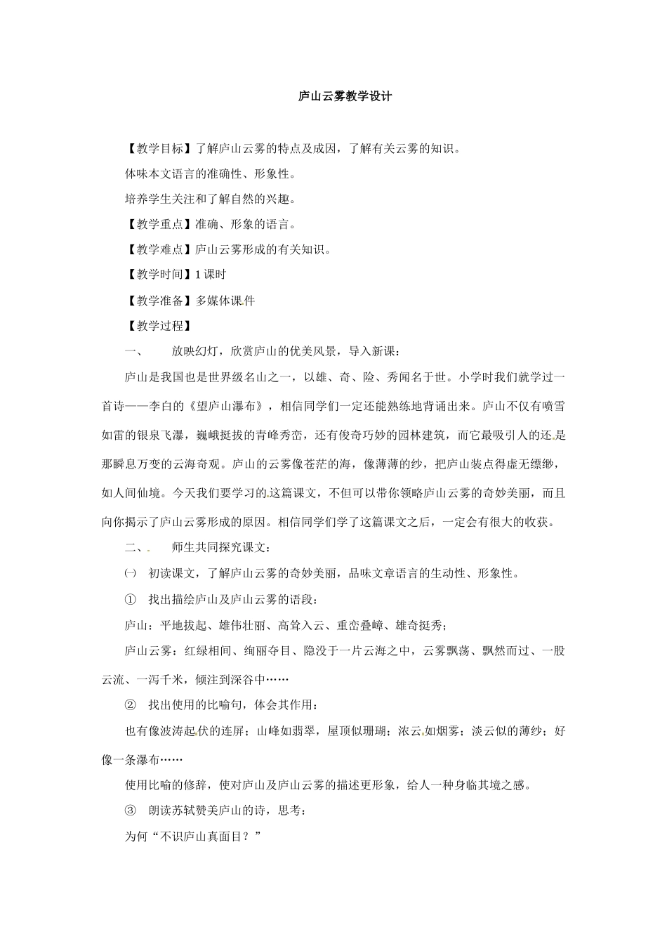 七年级语文下册21《庐山云雾》冀教版教材_第1页