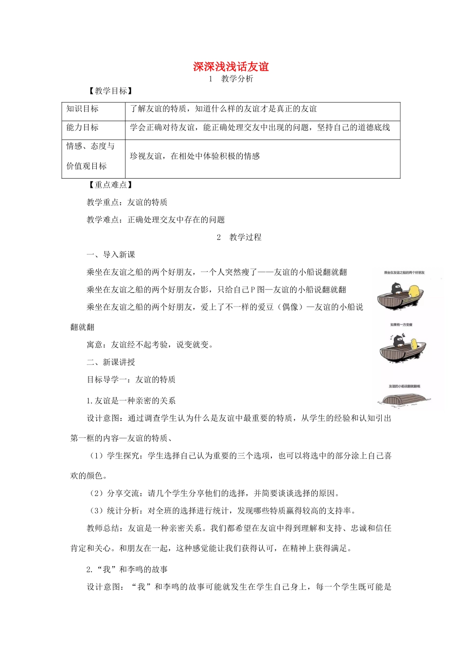 七年级道德与法治上册 第二单元 友谊的天空 第四课 友谊与成长同行 第2框 深深浅浅话友谊教学设计 新人教版教材-新人教版教材初中七年级上册政治教学设计(00001)_第1页