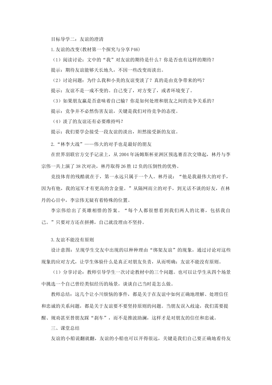 七年级道德与法治上册 第二单元 友谊的天空 第四课 友谊与成长同行 第2框 深深浅浅话友谊教学设计 新人教版教材-新人教版教材初中七年级上册政治教学设计(00001)_第3页