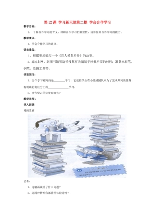 七年级政治上册 学会合作学习教学设计 苏教版教材