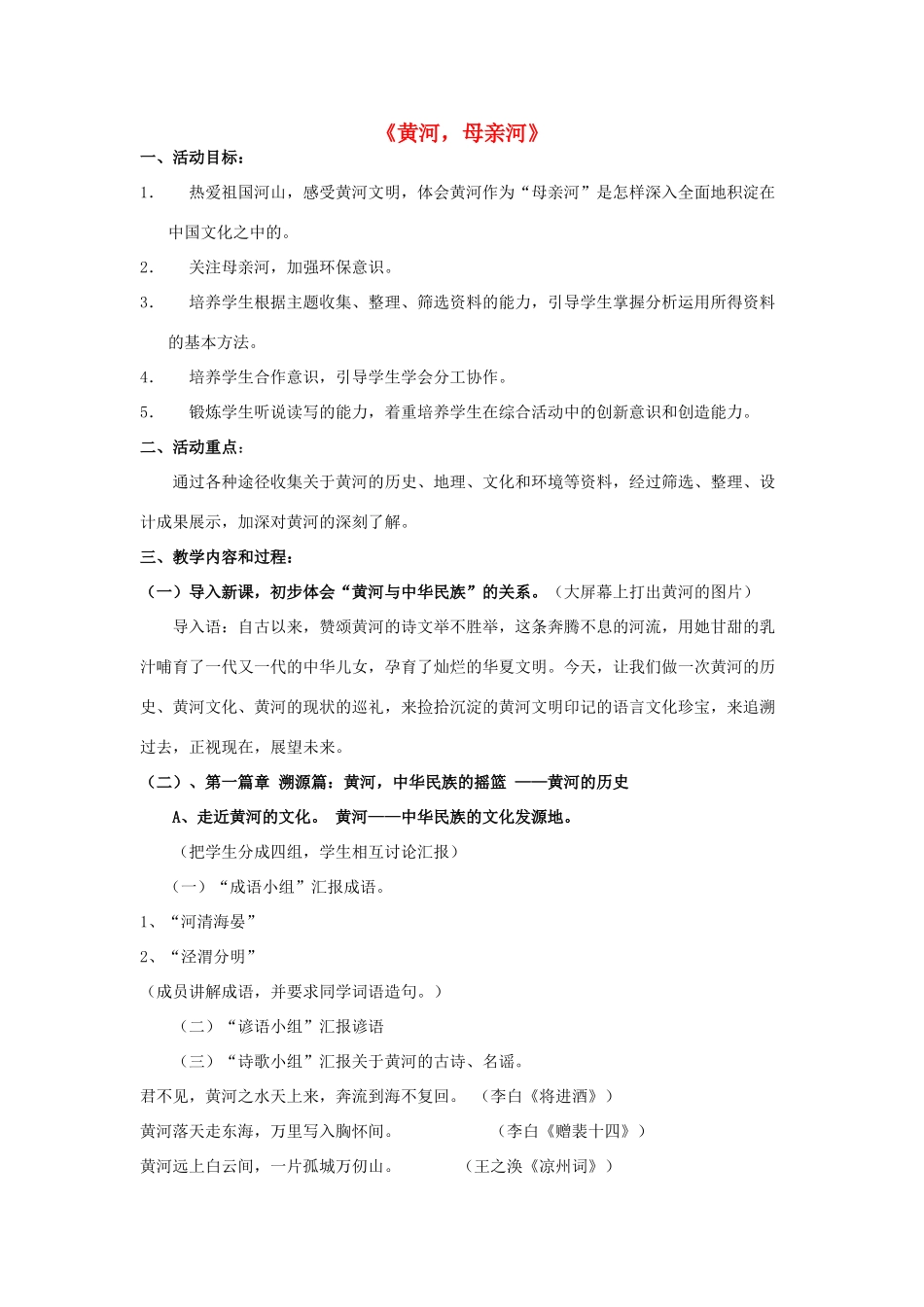 七年级语文下册 《黄河，母亲河》教学设计 人教新课标版教材_第1页