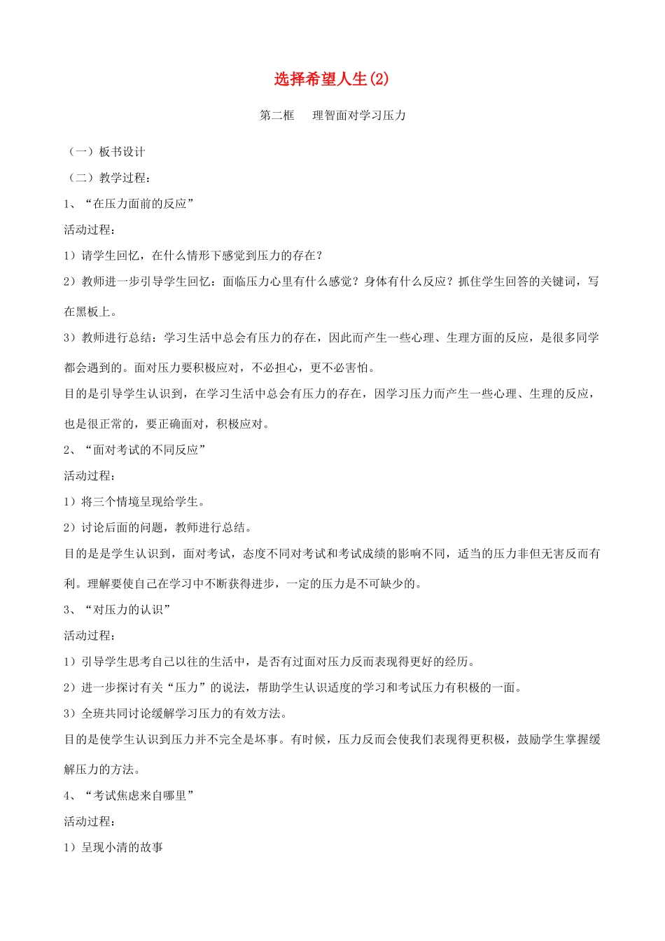 九年级政治上选择希望人生(2)教学设计人教版教材_第1页