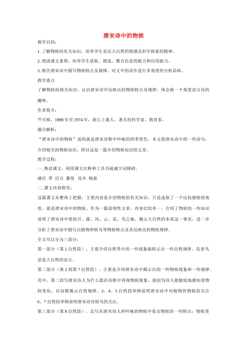 七年级语文下册第二单元之《唐宋诗中的物候》教学设计  鄂教版教材_第1页