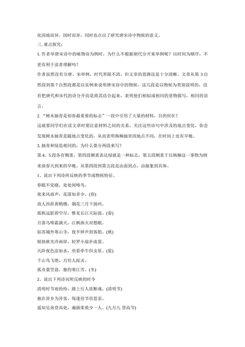 七年级语文下册第二单元之《唐宋诗中的物候》教学设计  鄂教版教材_第2页