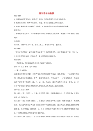 七年级语文下册第二单元之《唐宋诗中的物候》教学设计  鄂教版教材