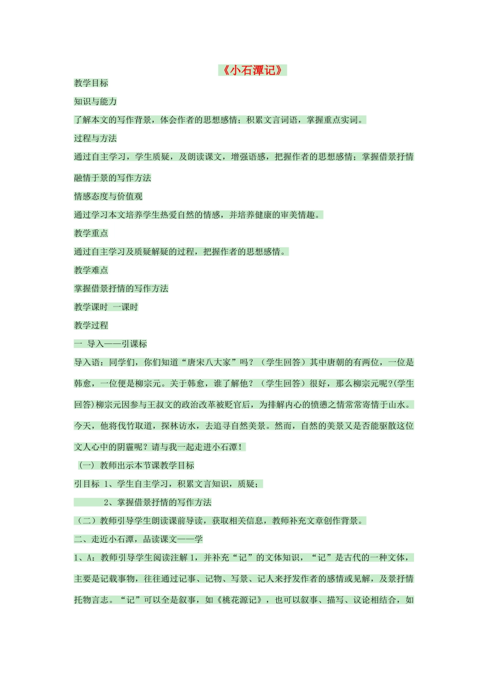 七年级语文上册 4.16《小石潭记》教学设计 华东师大版教材-华东师大版教材初中七年级上册语文教学设计_第1页