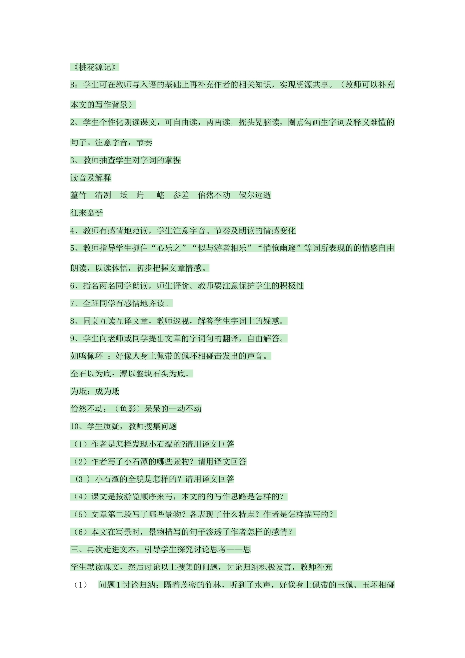 七年级语文上册 4.16《小石潭记》教学设计 华东师大版教材-华东师大版教材初中七年级上册语文教学设计_第2页