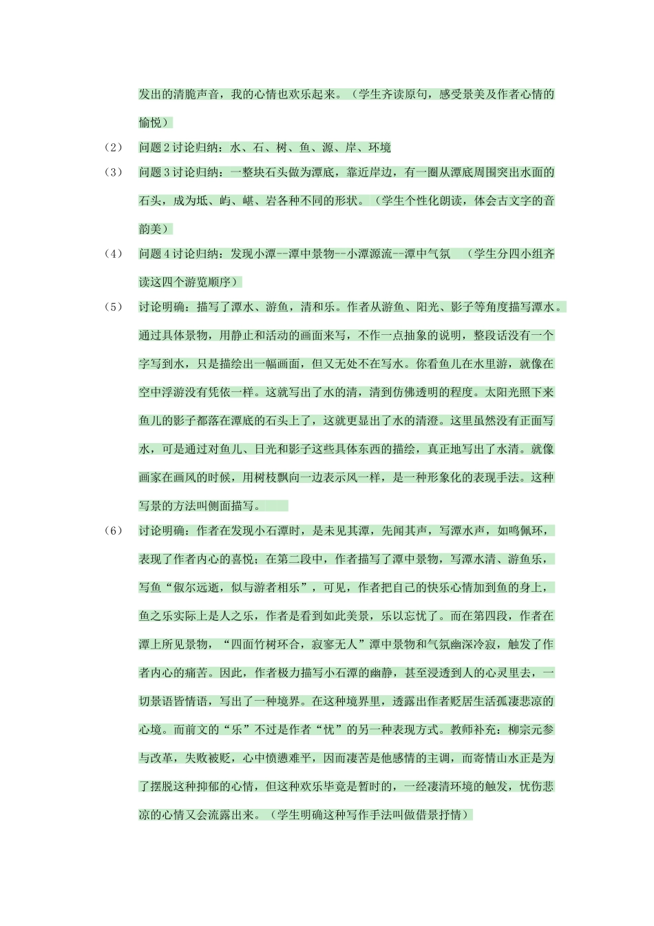 七年级语文上册 4.16《小石潭记》教学设计 华东师大版教材-华东师大版教材初中七年级上册语文教学设计_第3页